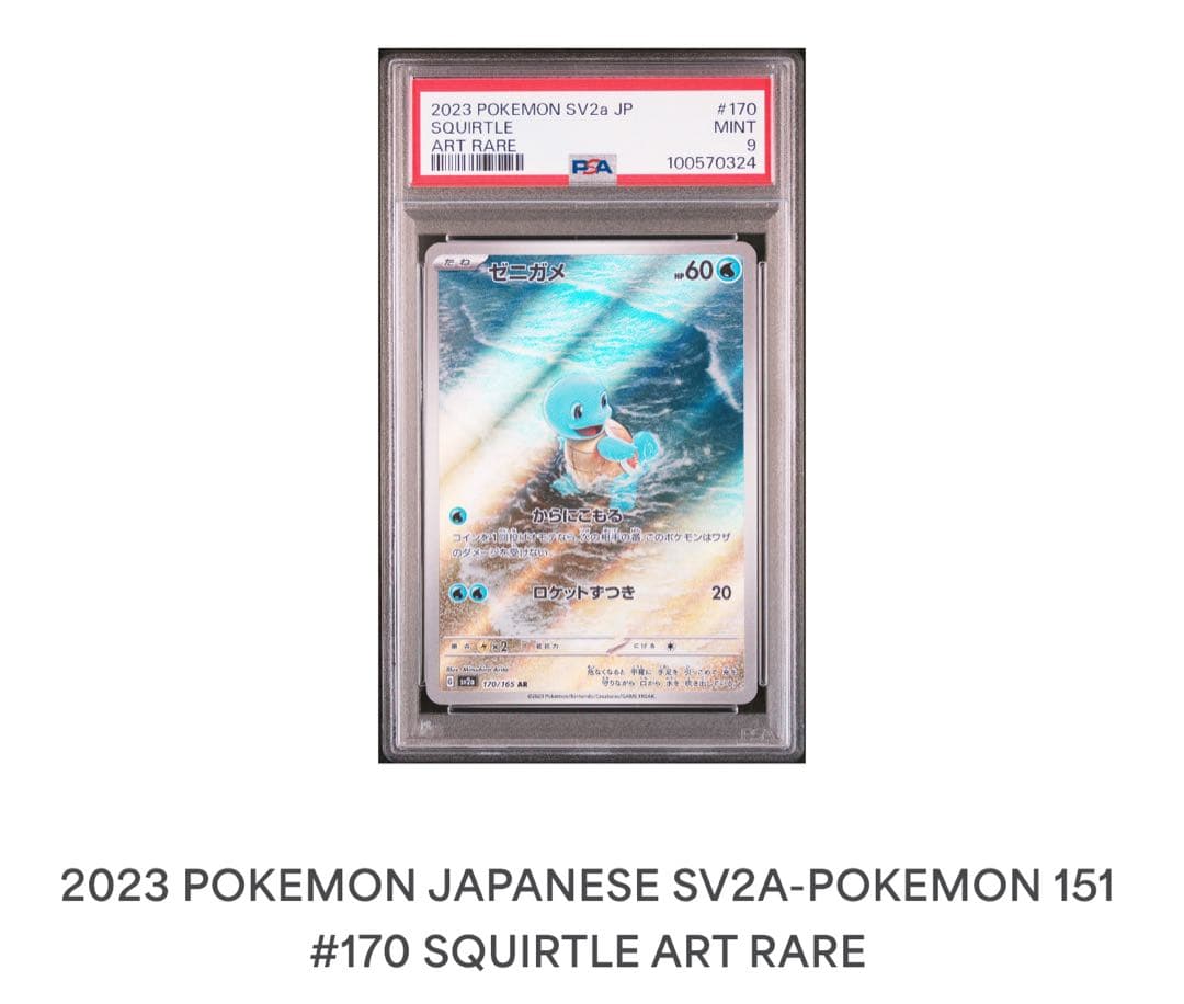 PSA9】ゼニガメ AR SV2a ポケモンカード151 170/165 - メルカリ