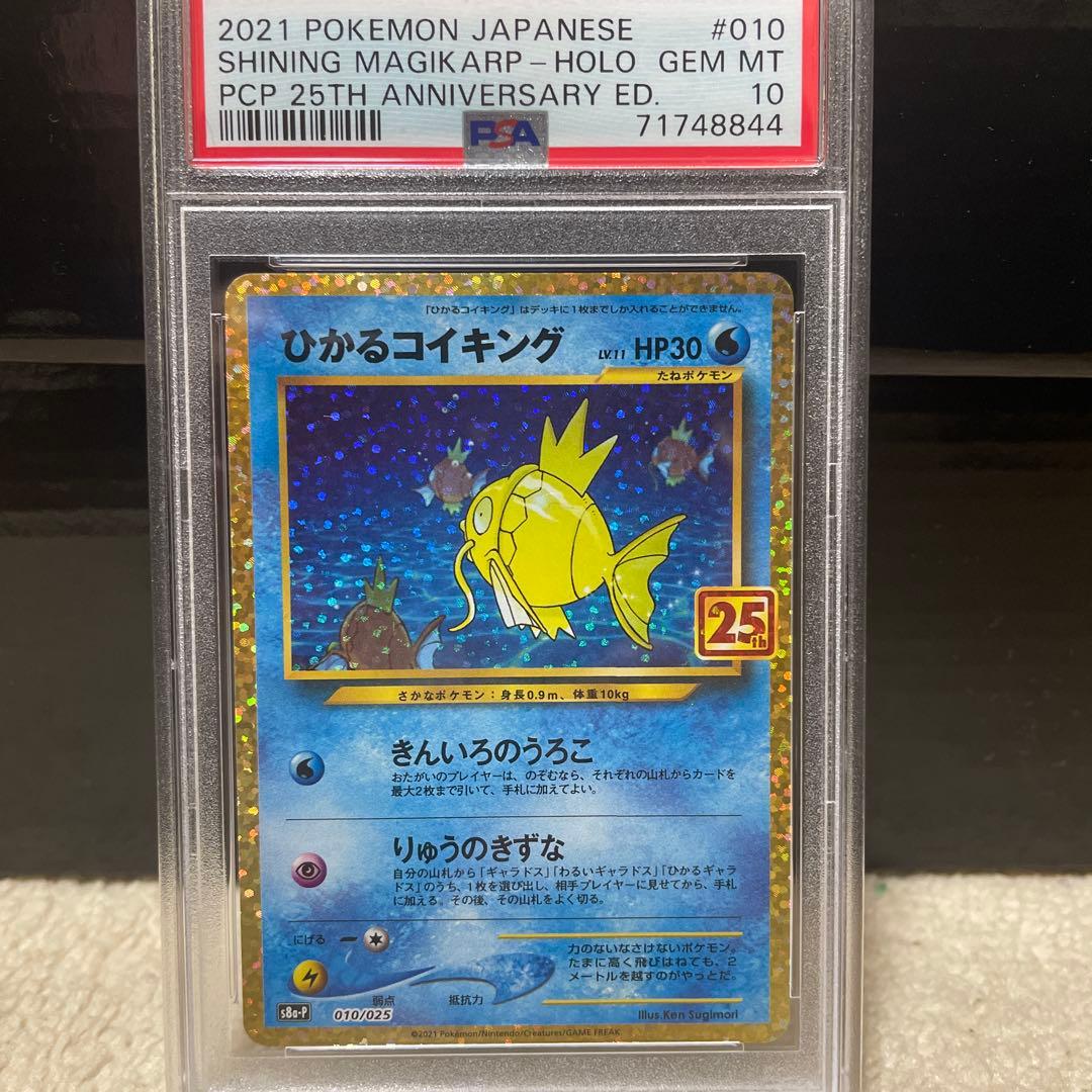 【PSA10】 ひかるコイキング 25th ポケモンカード PSA10】 ひかるコイキング {010/025} [S8a/25thアニバーサリー
