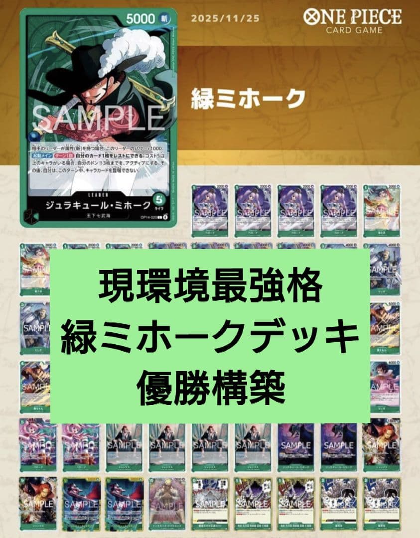 緑ミホーク 構築済みデッキ 蒼海の七傑 優勝構築