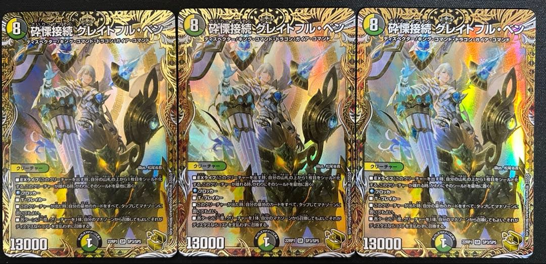 砕慄接続 グレイトフル・ベン グレイトフルベン 金トレジャー 3枚セット