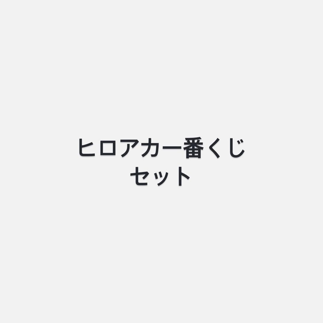 ヒロアカ一番くじセット 一番くじ 僕のヒーローアカデミア 相反する思い｜一番くじ倶楽部