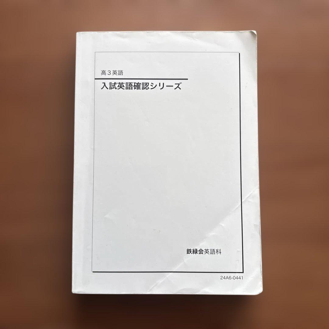 B402【高3英語】 入試英語確認シリーズ 《鉄緑会英語科》 - メルカリ