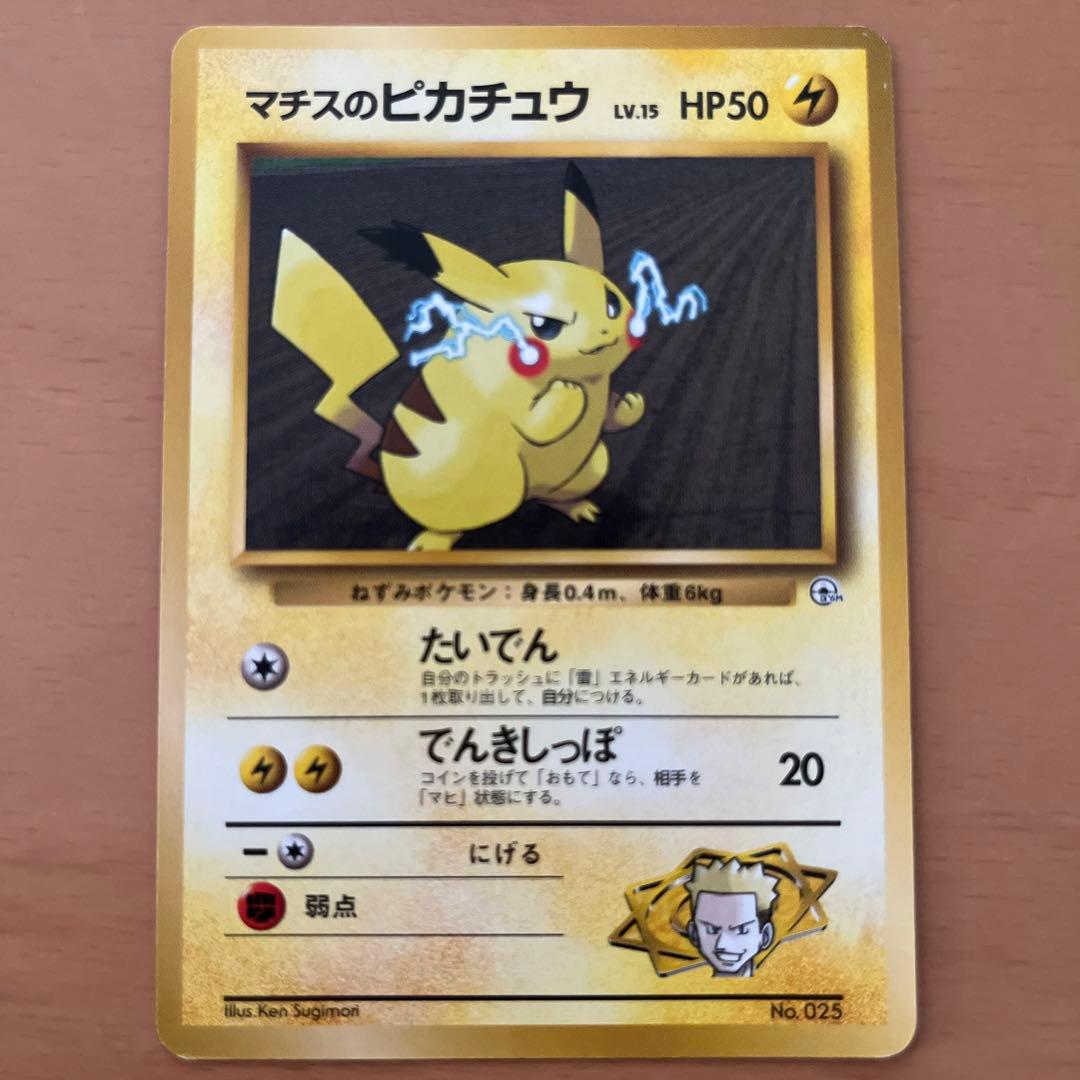 マチスのピカチュウ 旧裏 【美品】 - メルカリ