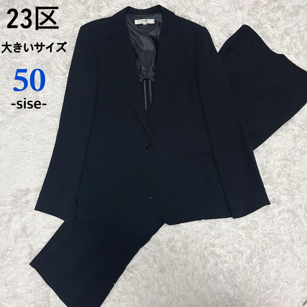 【大きいサイズ】23区 パンツスーツ セットアップ ブラック 50 シングル 黒