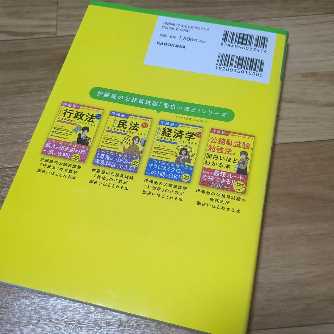 伊藤塾の公務員試験「憲法」の点数が面白いほどとれる本 【公務員試験