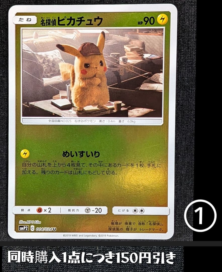 超美品！名探偵ピカチュウ U 014/024 めいすいり ① - メルカリ