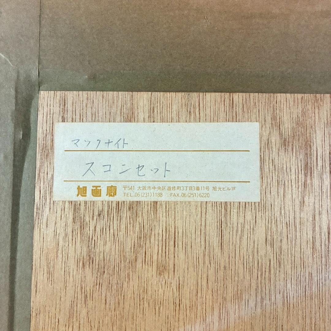 美品 トーマス・マックナイト「マダケット」シルクスクリーン サイン入