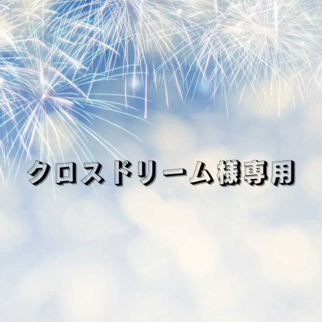 【クロスドリーム】