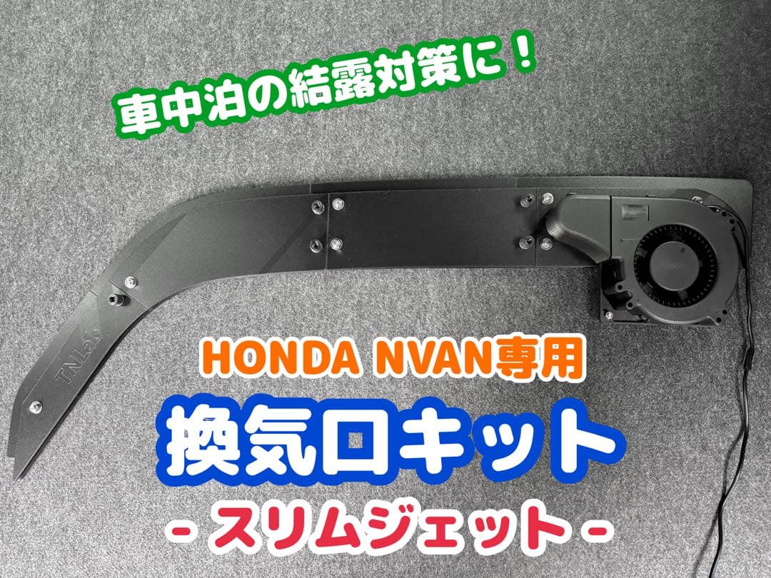 HONDA NVAN専用 換気口キットスリムジェット 運転席側用 - メルカリ
