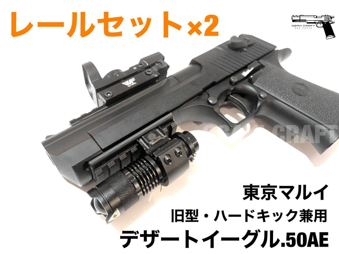 東京マルイ デザートイーグル.50AE ガスガン用 レールセット×2 - メルカリ