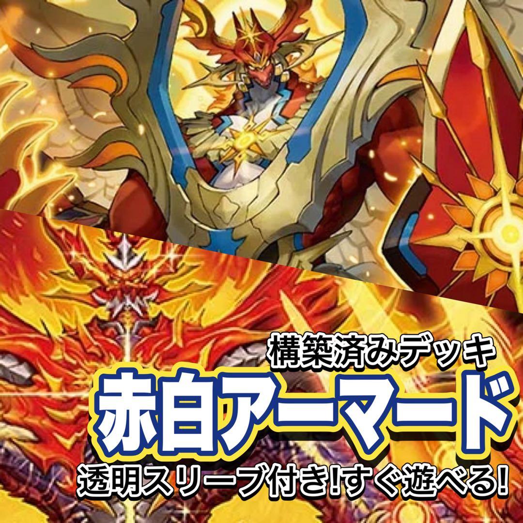 デュエマ デッキ【赤白アーマード】格安デッキ 構築済みデッキ A164