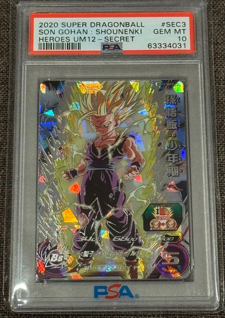 psa10スーパードラゴンボールヒーローズ um12-sec3 孫悟飯:少年期