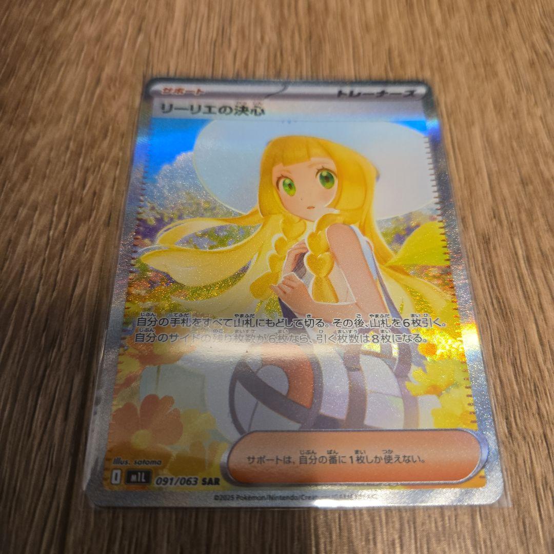 リーリエの決意SAR