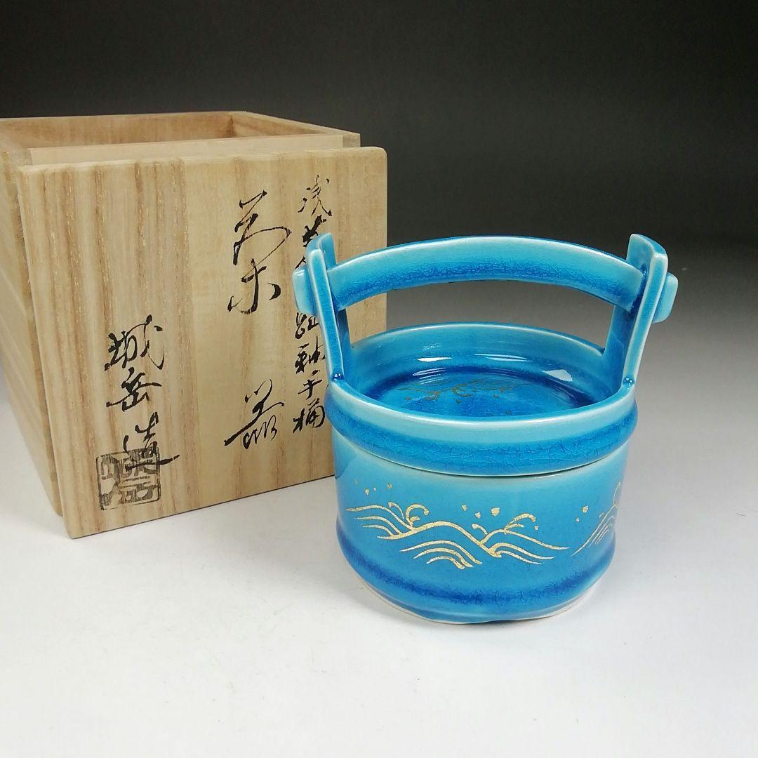 Ｔ９９０　茶器　『浅葱交趾釉』『手桶　茶器』『橋本城岳 造』　共箱　茶道具