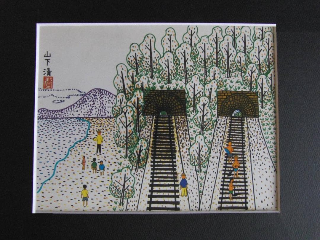 山下清、【トンネル】、希少な額装用画集より、美品、日本人画家、新品額装付