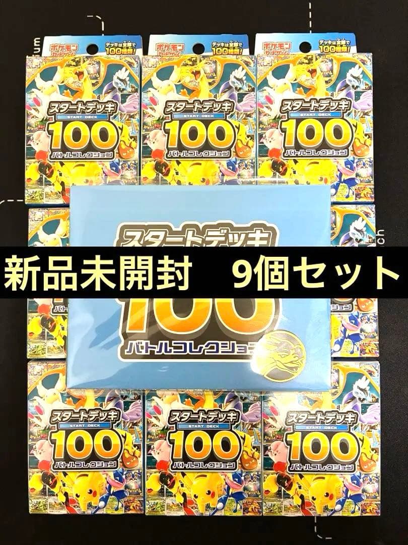 ポケモンカード　スタートデッキ100 バトルコレクション　9個セット