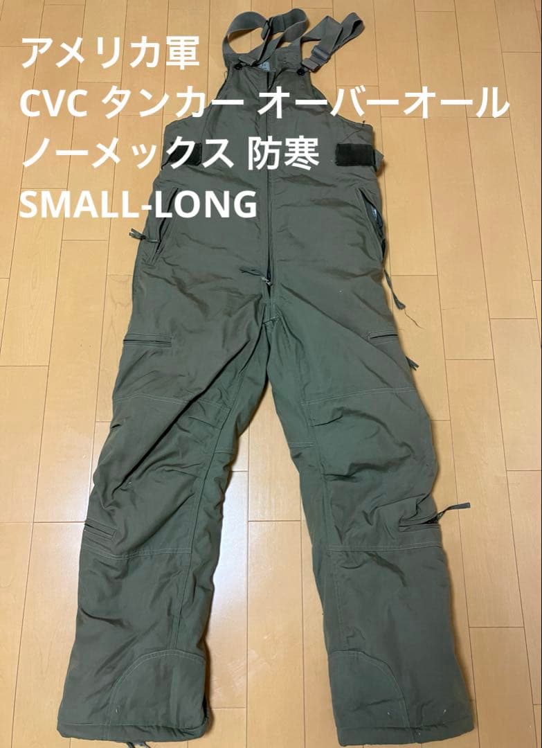 アメリカ軍 CVC タンカー オーバーオール ノーメックス 防寒