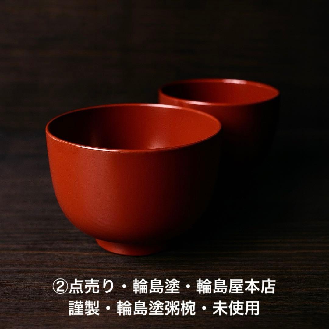 #XG553 ⭐️②点売り・輪島塗・輪島屋本店謹製・輪島塗粥椀・未使用・美品・共箱 XG553 ⭐️②点売り・輪島塗・輪島屋本店謹製・輪島塗粥椀・未使用・美