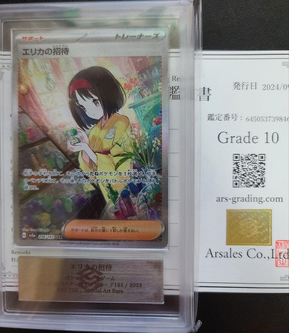 ARS10 psa10相当】鑑定書付き エリカの招待 SAR sar 151