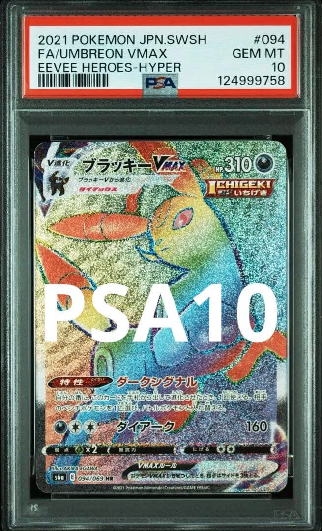 ブラッキーVMAX HR S6a イーブイヒーローズ 094/069 PSA10