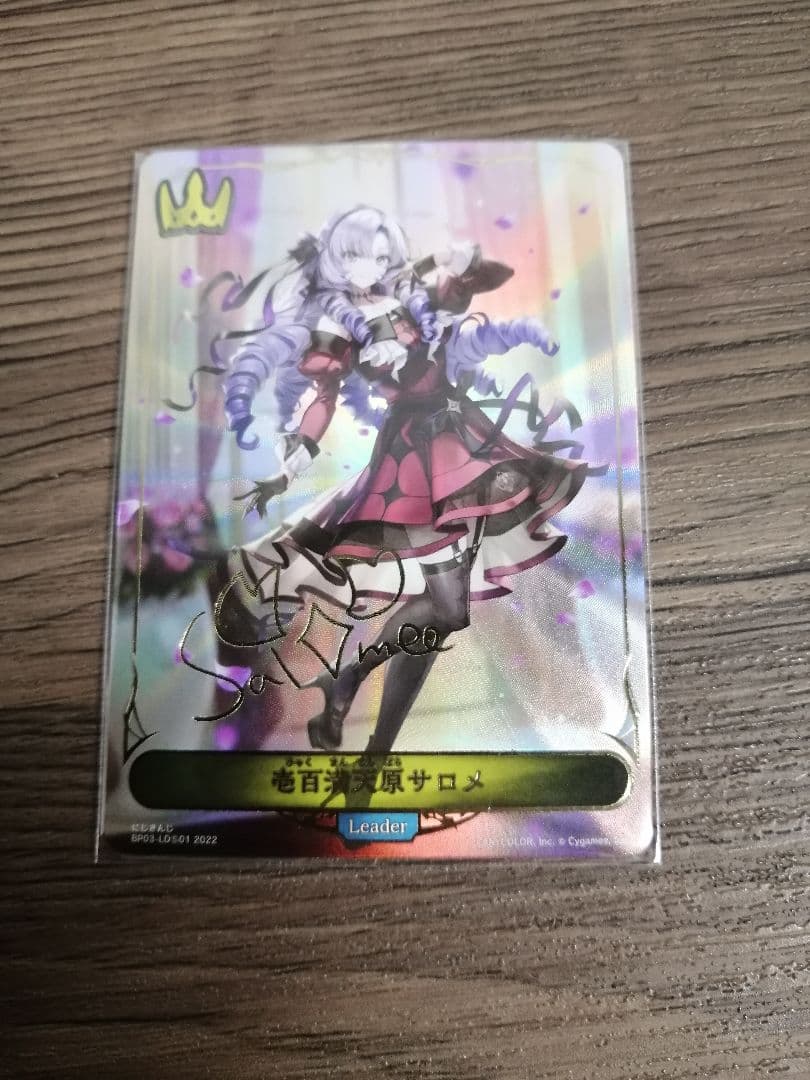 （即日発送）シャドウバースエボルヴ 壱百満天原サロメ リーダー サイン