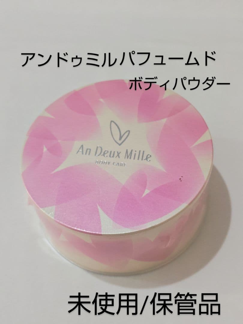 5007 未使用　アンドゥミル パフュームドリフレッシュボディパウダー