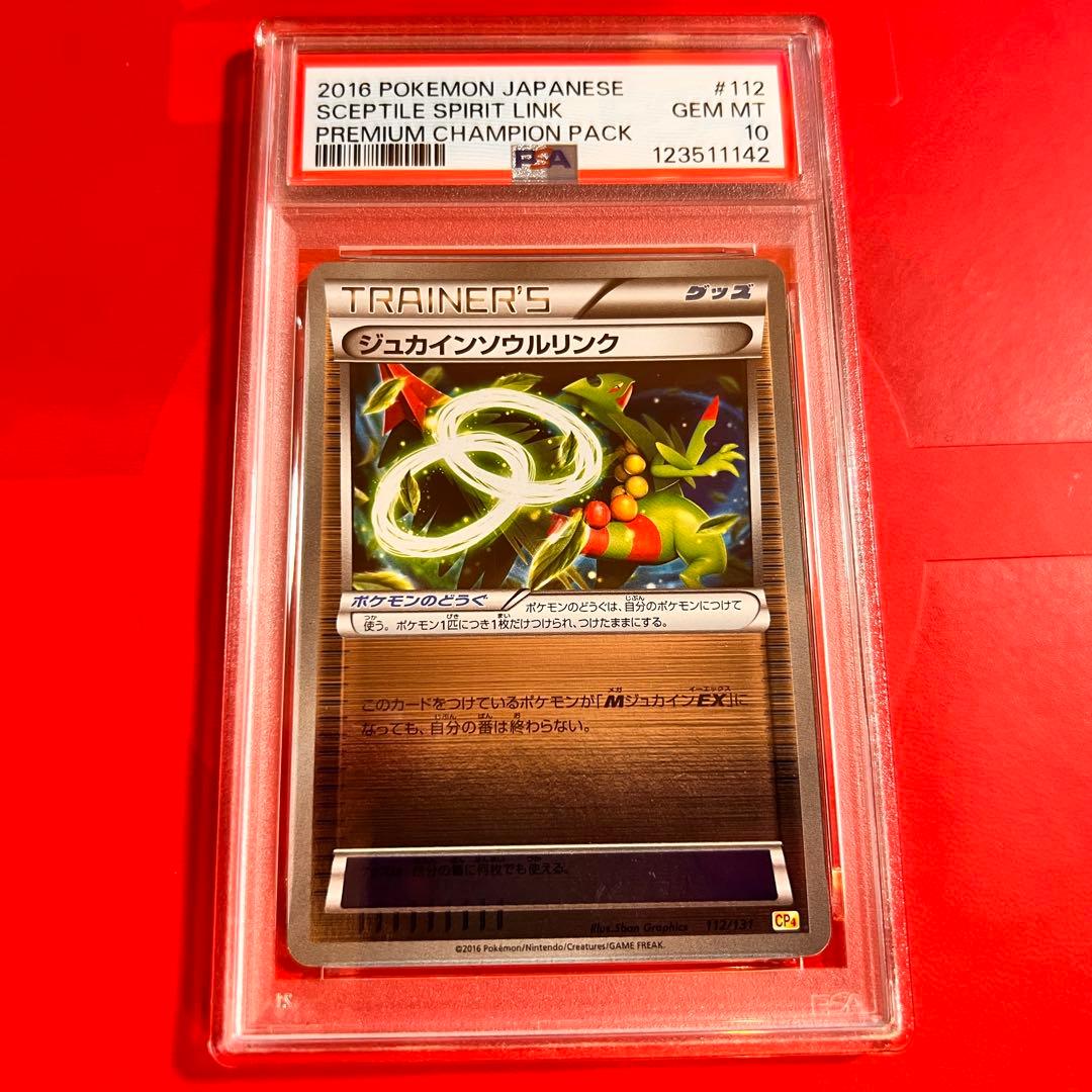 PSA10 GEM MINT ジュカインソウルリンク 112/131