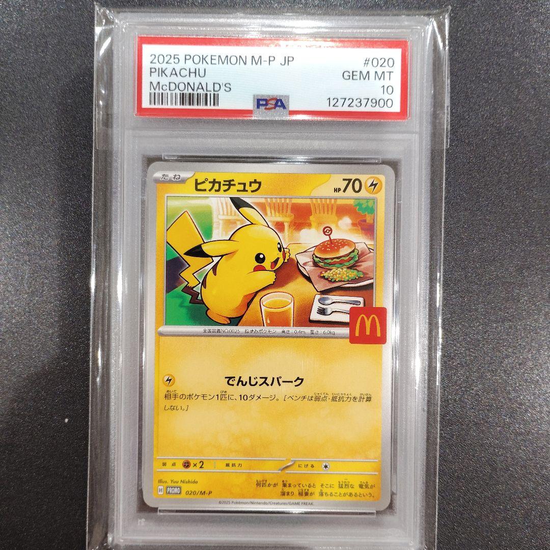 【PSA10】ピカチュウ 020/M-P マクドナルド プロモカード