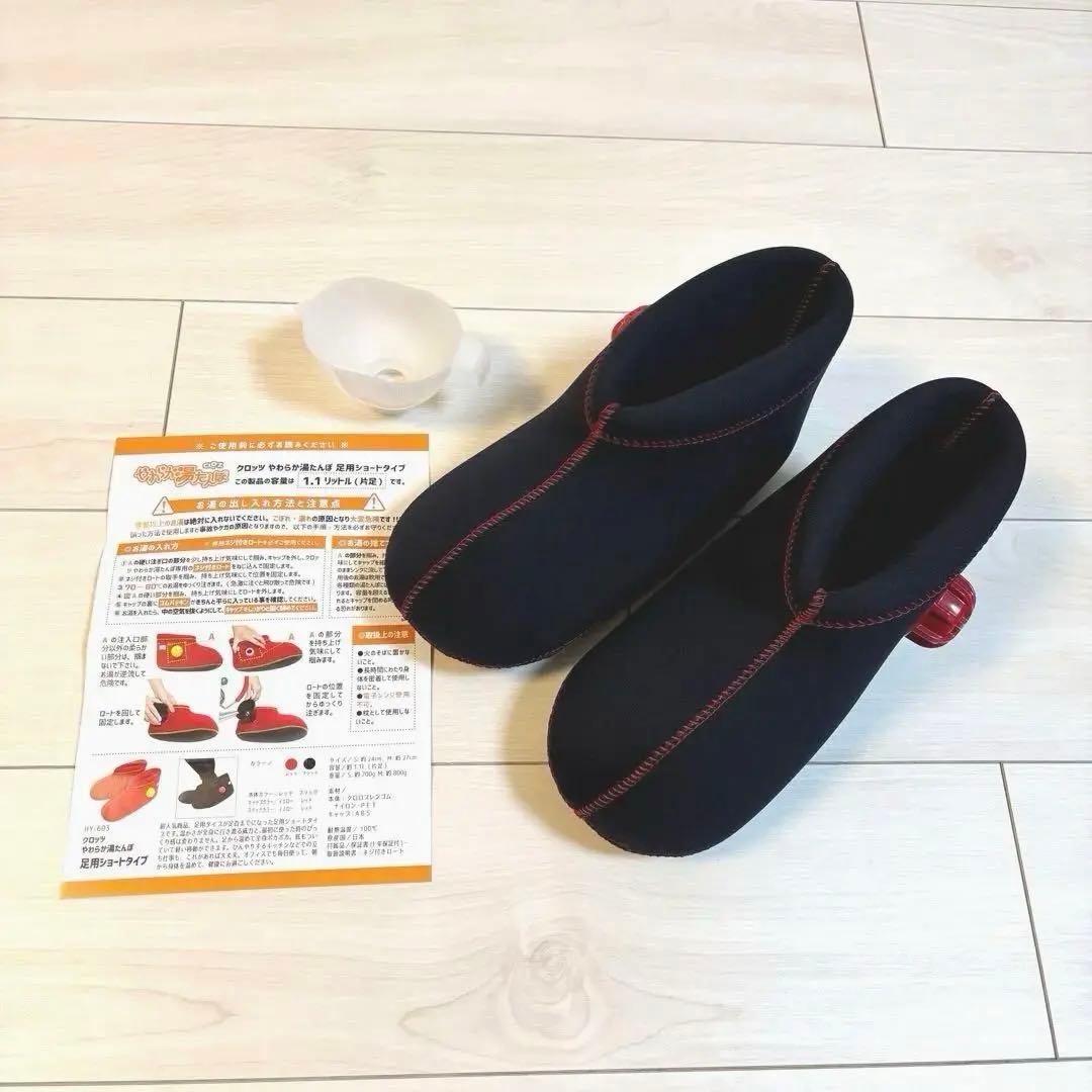 美品 数時間のみ使用 クロッツ やわらか湯たんぽ 足用ショートタイプ　ブラックS