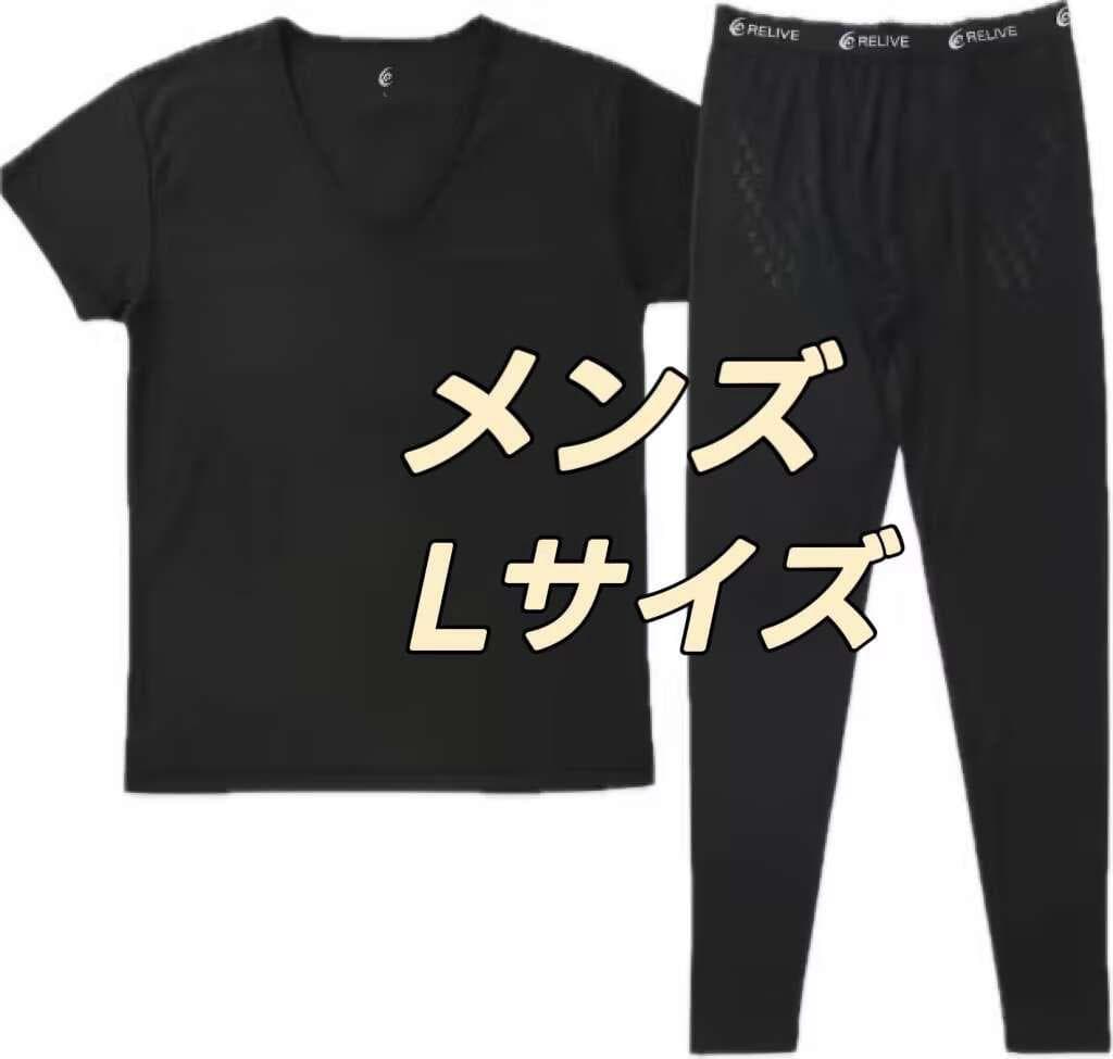新品リライブシャツ インナー メンズ 上下セット Lサイズ Relive