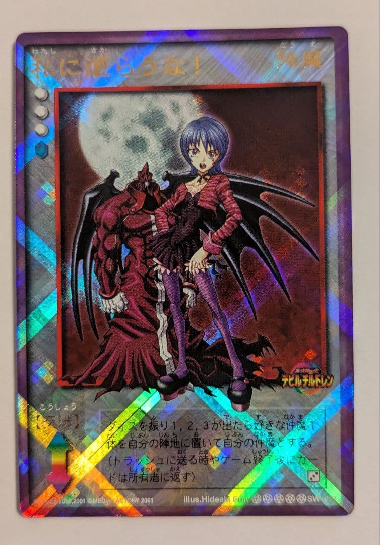 私に逆らうな！ - 真女神転生デビルチルドレン Amazon.co.jp: 真・女神転生 デビルチルドレン カードゲーム テトラ