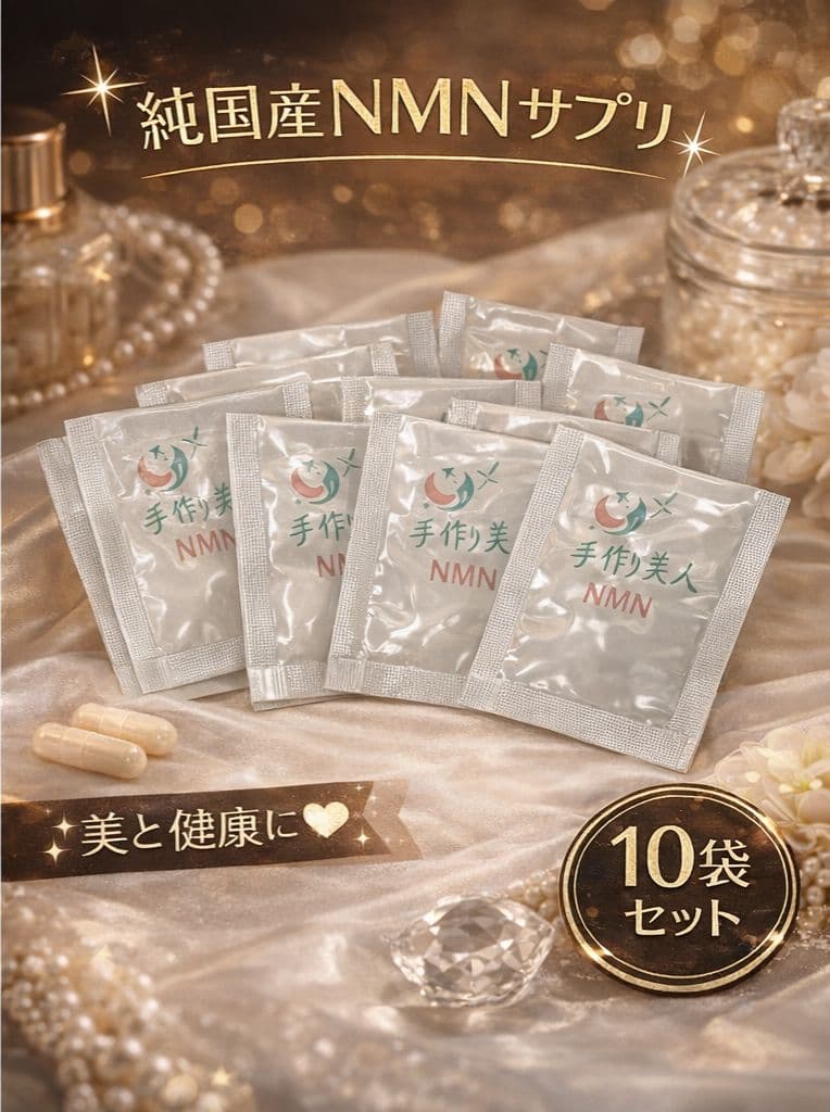 【純国産】高濃度NMNパウダー 手作り美人 10袋セット