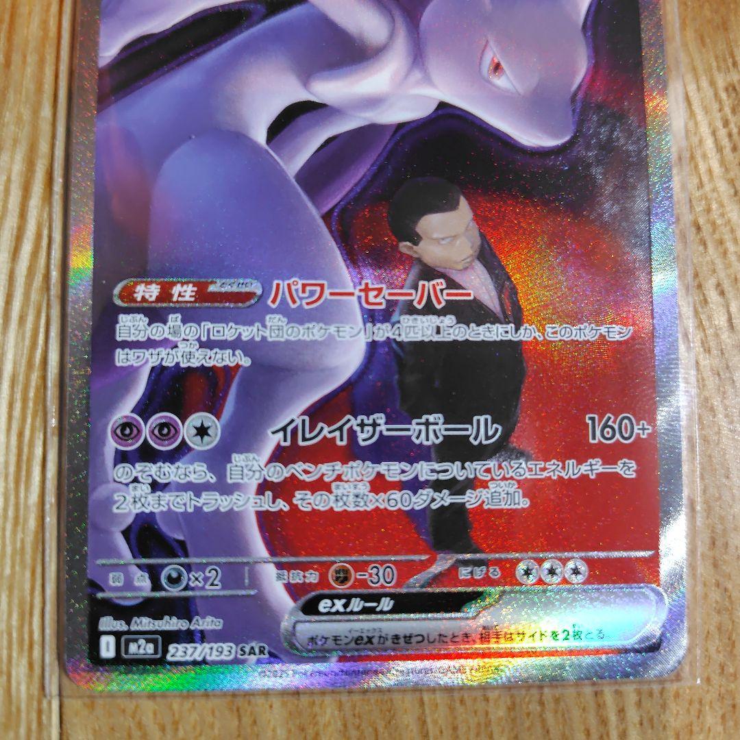 ロケット団のミュウツーex 280HP SAR メガドリームex - メルカリ