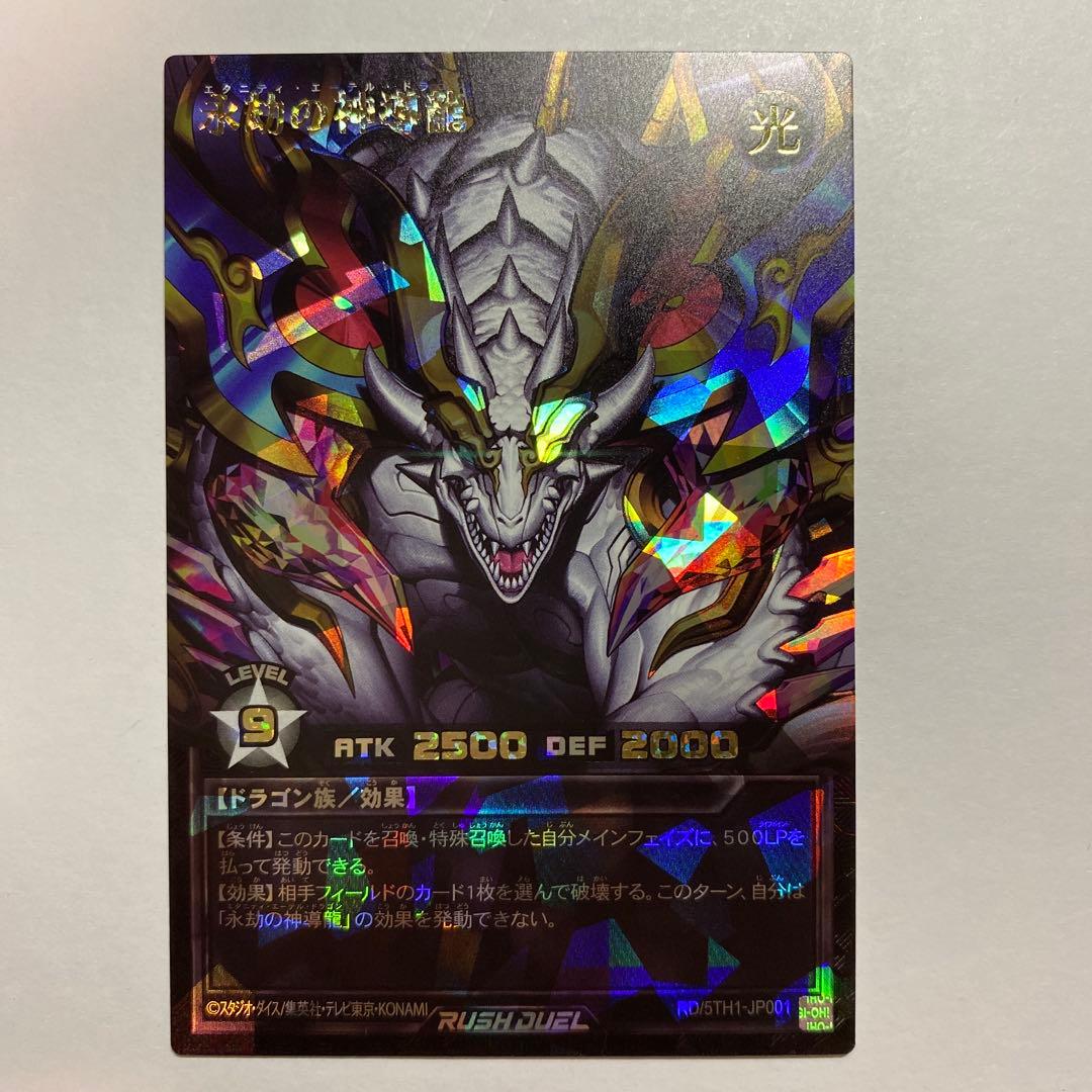 永劫の神導龍 オーバーラッシュ　ラッシュデュエル