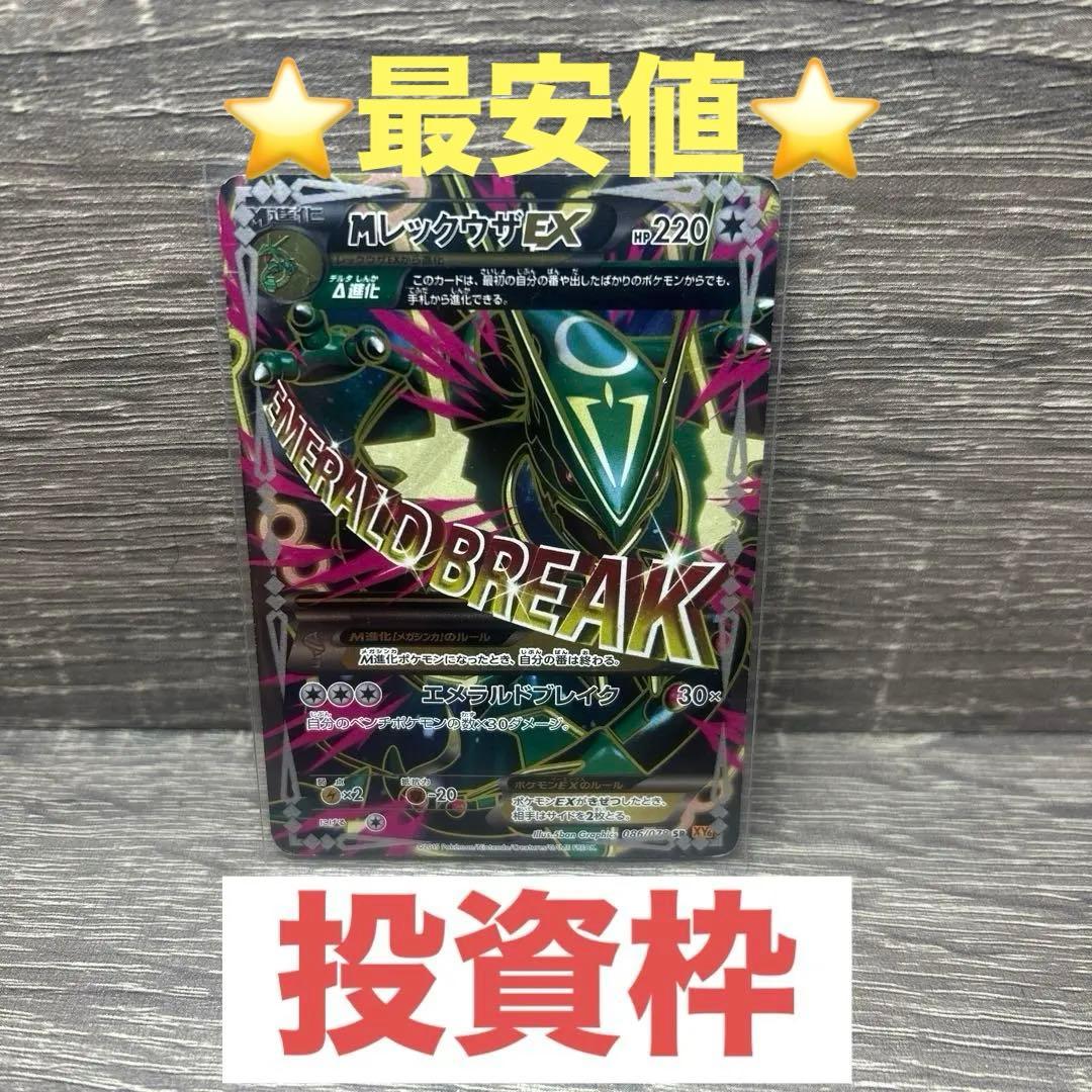 MレックウザEX SR XY6 エメラルドブレイク 美品32万円 SR MレックウザEX 買取 | [XY6] エメラルドブレイク | ポケモンカード