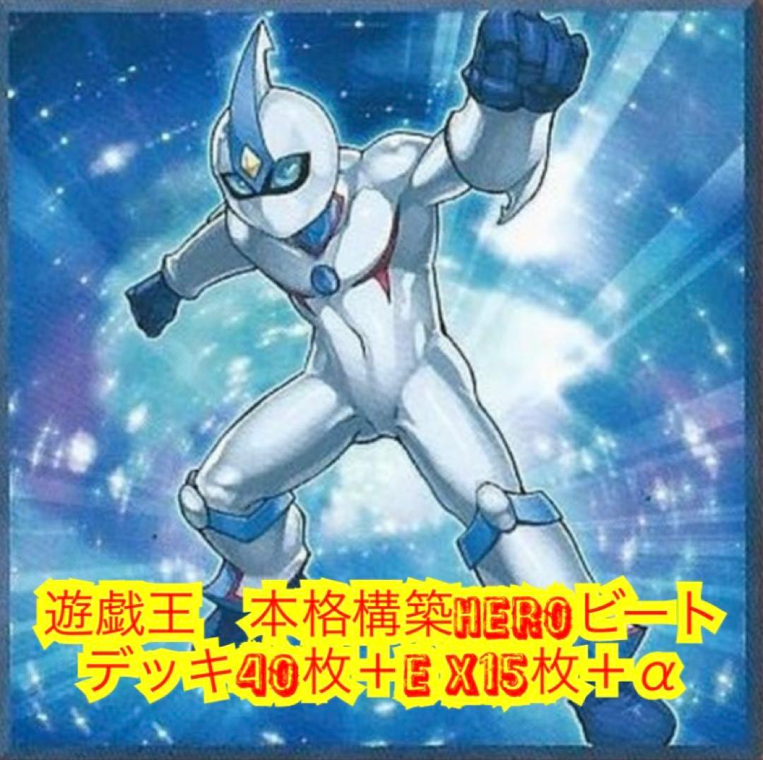 遊戯王 本格構築HEROビートデッキ40枚＋E X15枚＋α - メルカリ
