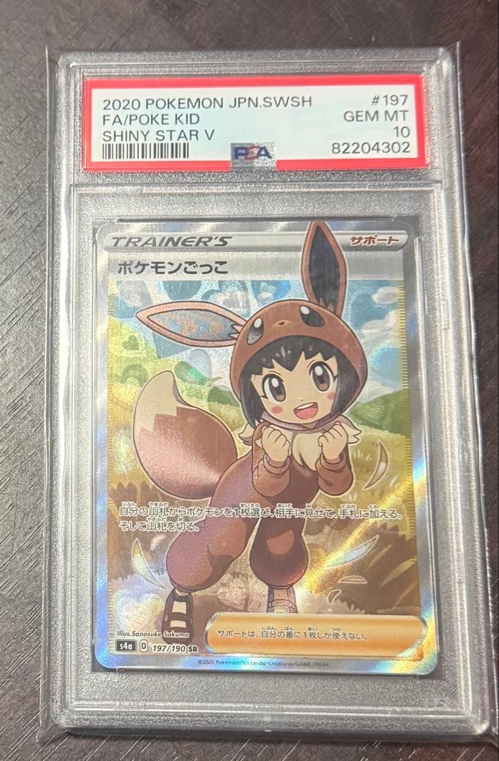 【PSA10】 ポケモンごっこ SR S4a