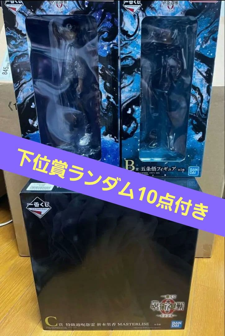 一番くじ 呪術廻戦 A賞 乙骨憂太 B賞 五条悟 C賞 折本里香３点　おまけ付き