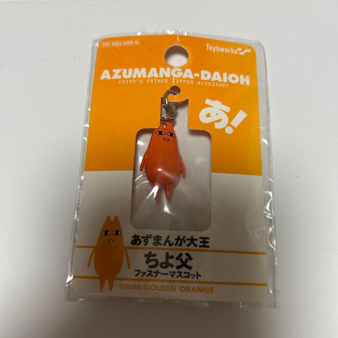 あずまんが大王　ちよ父　ファスナーマスコット