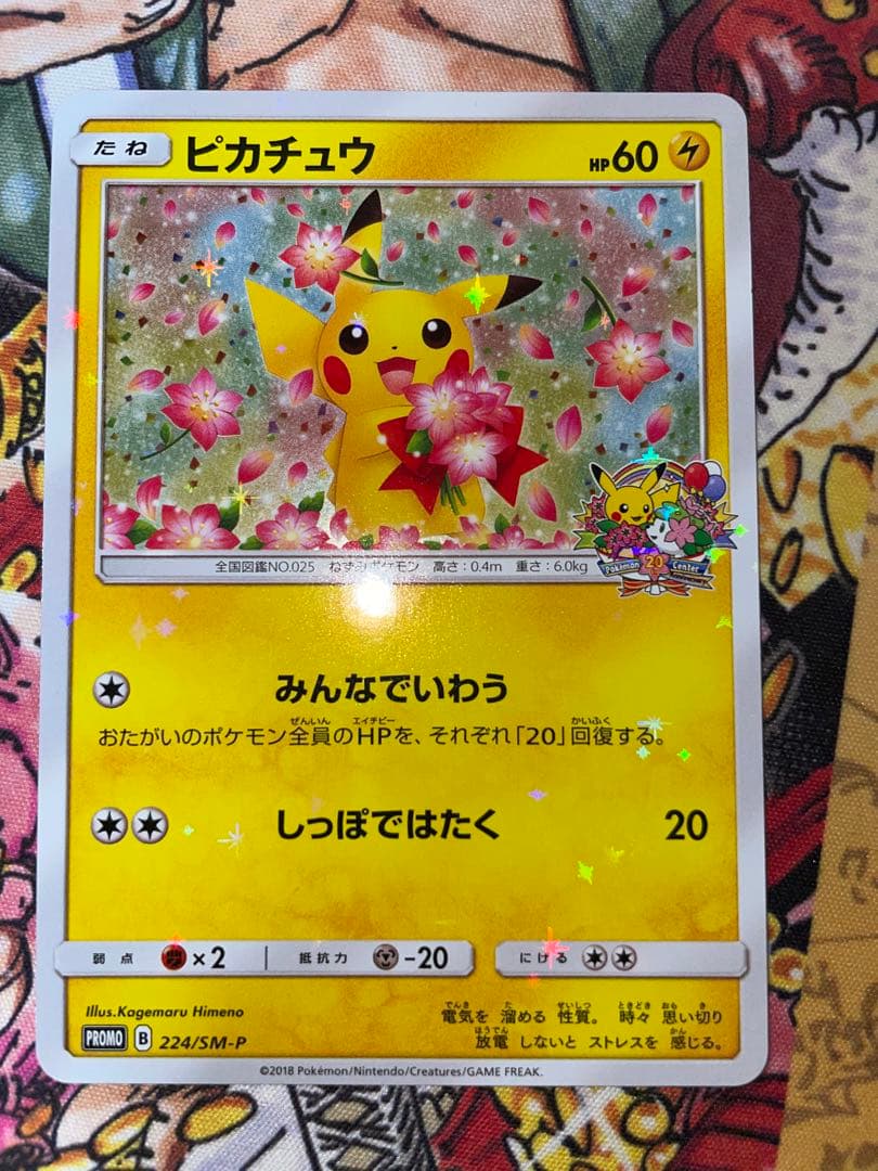 れ*ん様 ポケモンカード　ピカチュウ　プロモカード　224/SM-P Amazon.co.jp: ポケモンカードゲーム/PK-SM-P-224 ピカチュウ : ホビー