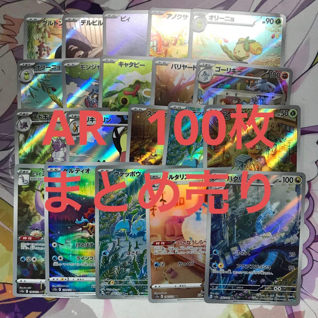 ポケカ AR CHR 100枚 まとめ売り - メルカリ
