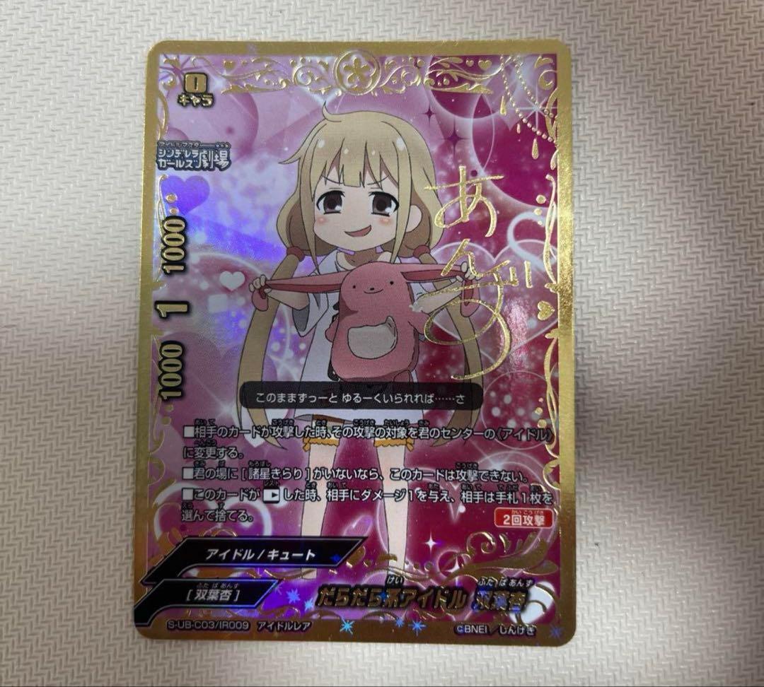 バディファイト　だらだら系アイドル　双葉杏　アイドルレア　1枚