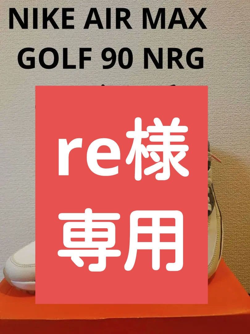 美品　NIKE AIR MAX GOLF 90 NRG　22.5センチ リーク】ナイキ エアマックス 90 ゴルフ NRG 