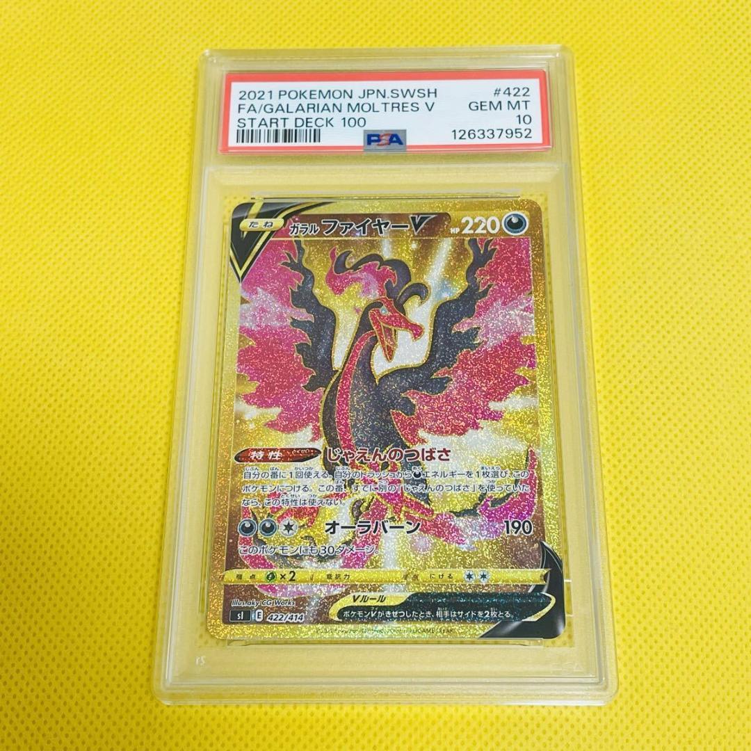 ★PSA10★【ガラルファイヤーV/UR】422/414