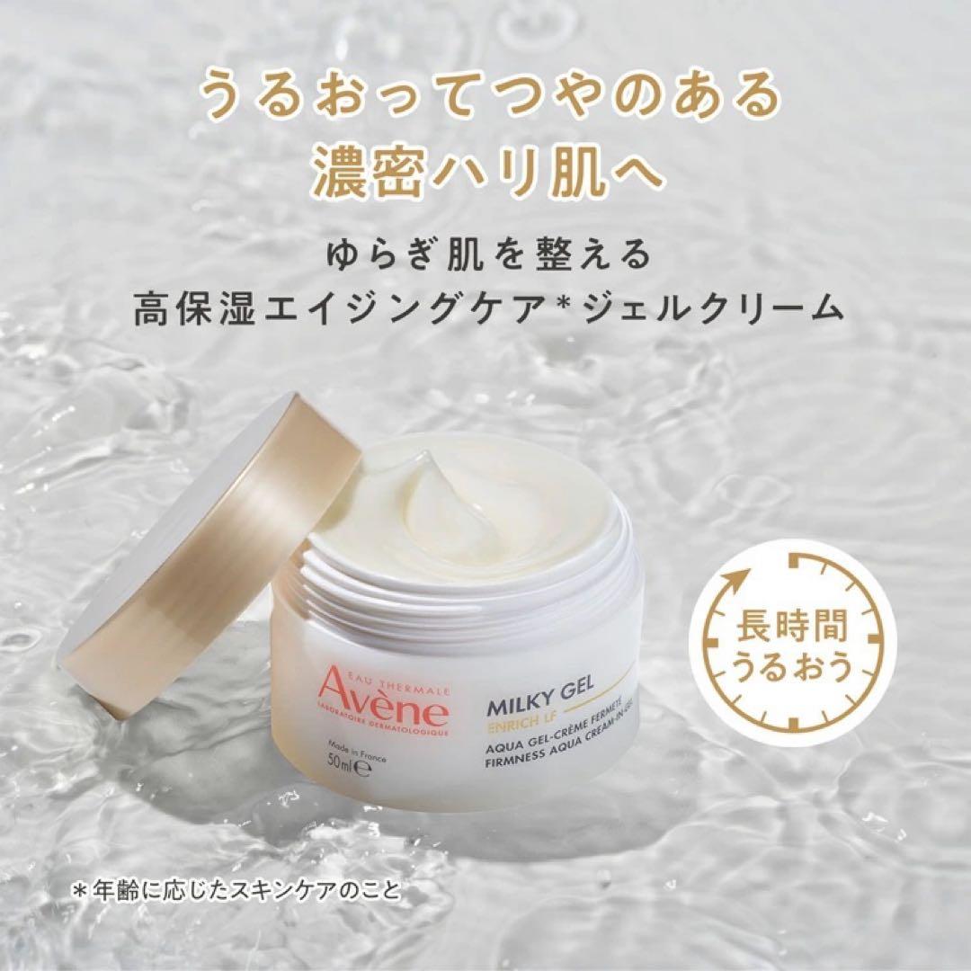 新品未開封・即日配送】Avene(アベンヌ)ミルキージェルエンリッチ100ml