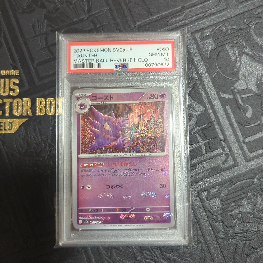 PSA10 ゴースト　マスターボールミラー