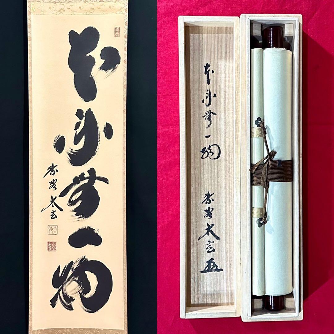 小林太玄 「本来無一物」 紙本 臨済宗大徳寺塔頭黄梅院20世住職 共箱 タトウ 茶掛け 茶掛 日々是好日 紫野大徳寺 黄梅院住職 小林太玄 （真筆・新品