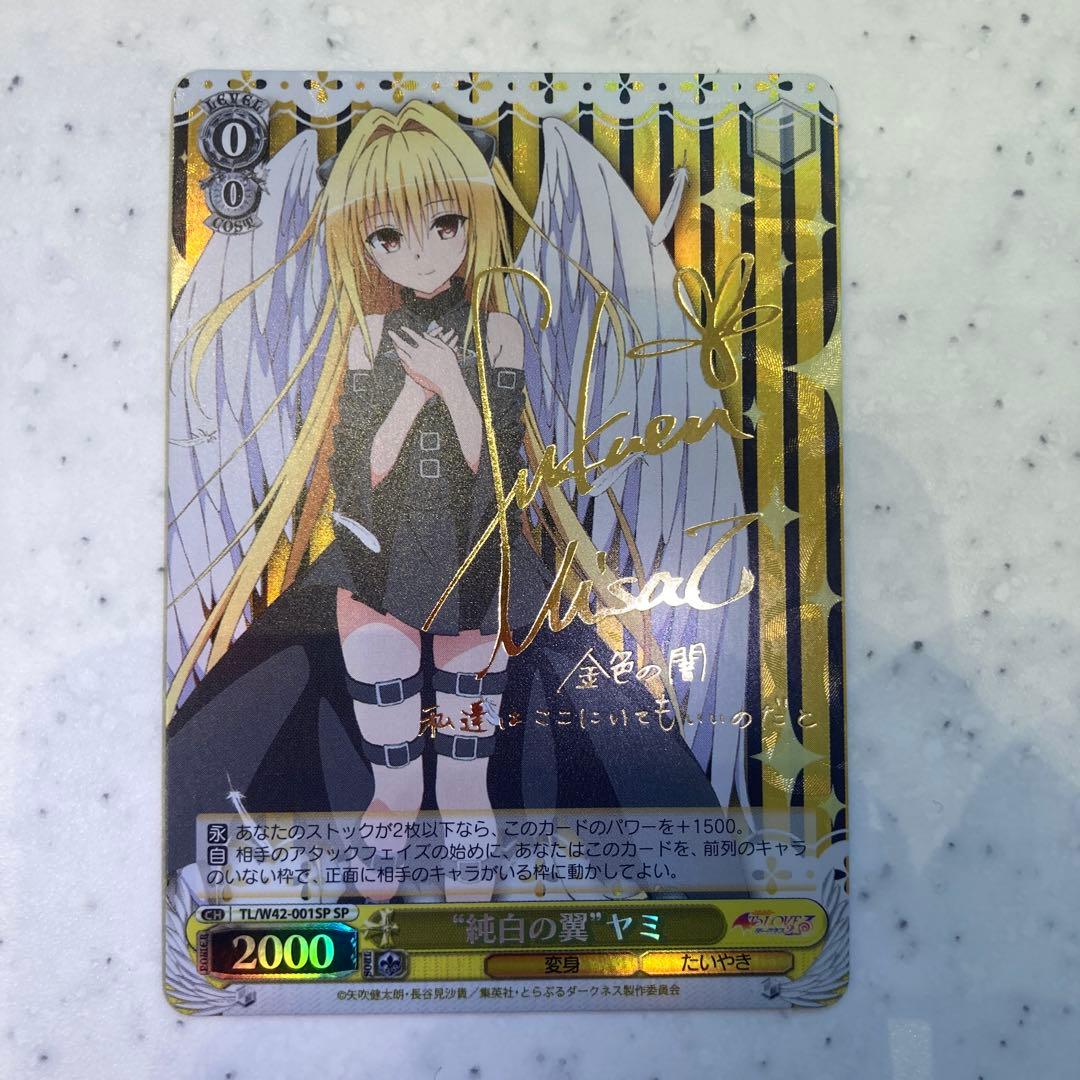 ヴァイスシュヴァルツ 純白の翼 ヤミ サイン sp