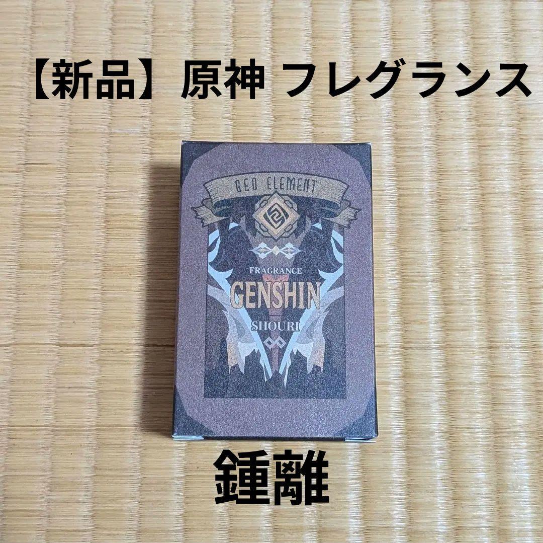 【新品】原神 フレグランス 鍾離 Amazon | primaniacs（プリマニアックス） 原神 フレグランス 鍾離