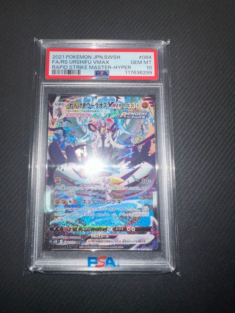 【PSA10】れんげきウーラオスVMAX HR S5R 084/070 PSA10 れんげきウーラオス VMAX HR SA S5R 084/070 JPN - メルカリ